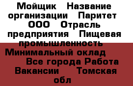 Мойщик › Название организации ­ Паритет, ООО › Отрасль предприятия ­ Пищевая промышленность › Минимальный оклад ­ 20 000 - Все города Работа » Вакансии   . Томская обл.